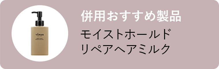 モイストホールド リペアヘアミルク